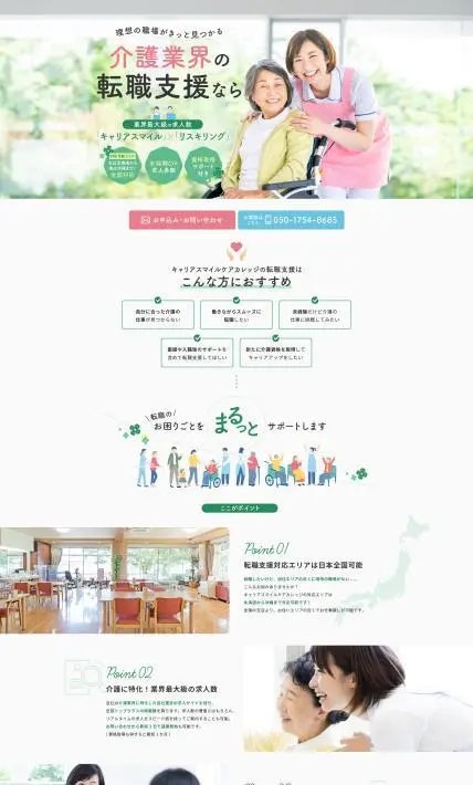 転職支援 キャリアスマイルケアカレッジ｜株式会社キャリア様のLP制作実績