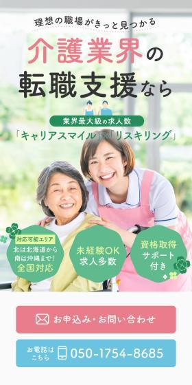 転職支援 キャリアスマイルケアカレッジのLPデザイン（中途採用／レッド系／信頼・安心系）スマホ版