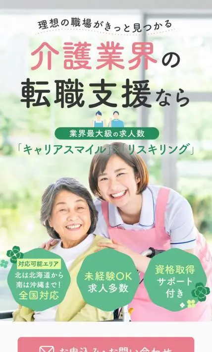 転職支援 キャリアスマイルケアカレッジ｜株式会社キャリア様のLP制作実績