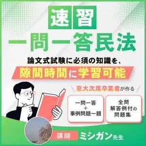 速習 一問一答民法のデザイン制作実績（教材・サービス）