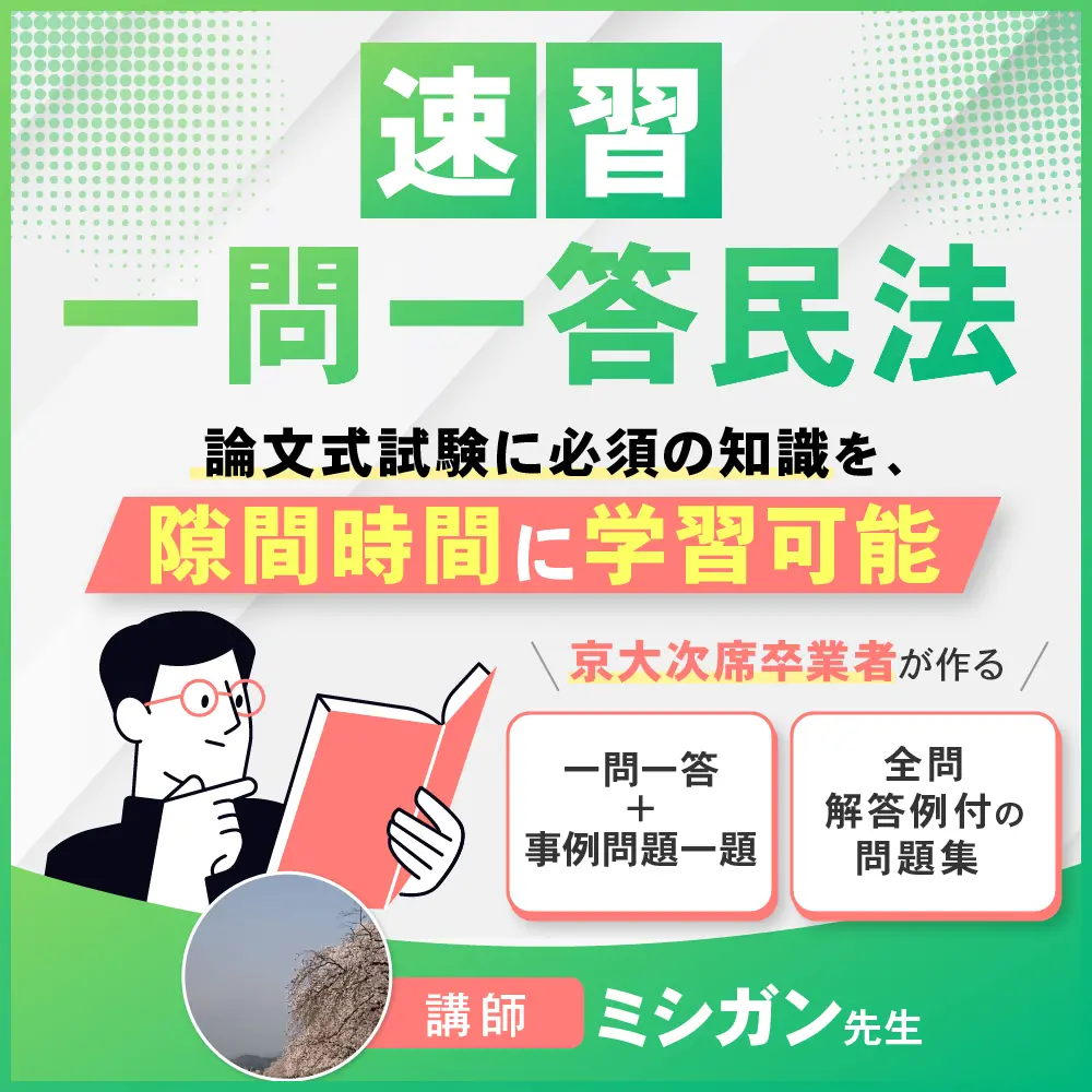 速習 一問一答民法のデザイン制作実績（教材・サービス）