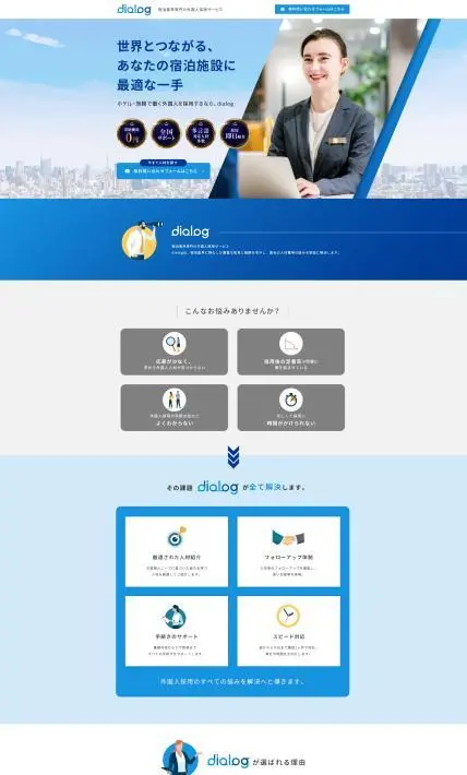 宿泊業界専門の外国人採用サービス dialog｜株式会社dialog様のLP制作実績