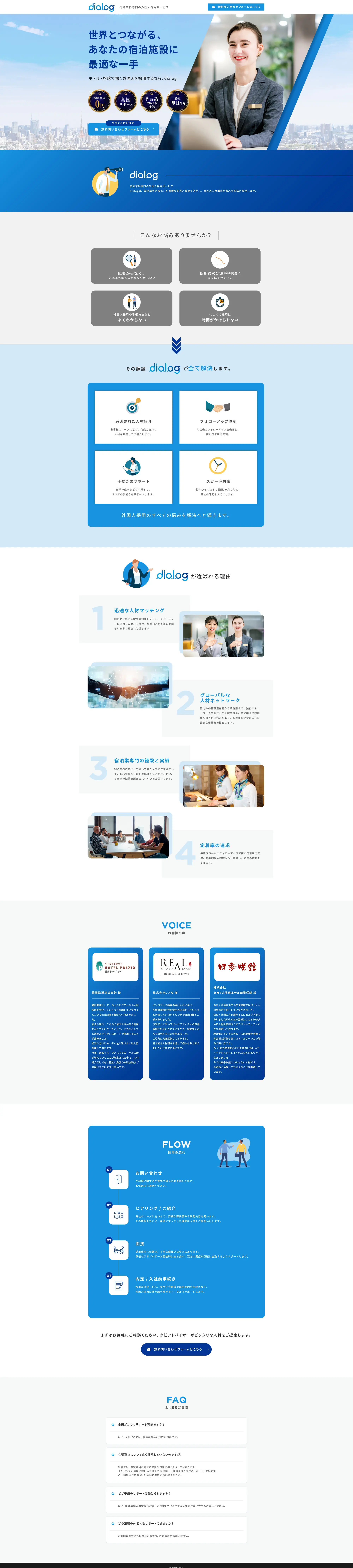 宿泊業界専門の外国人採用サービス dialog_pc_1