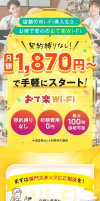 おて楽Wi-Fi