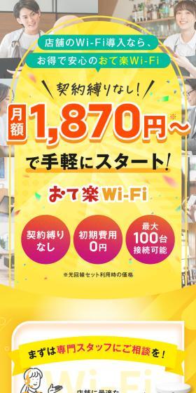 おて楽Wi-FiのLPデザイン（通信・ネットワーク機器／イエロー系／にぎやか系）スマホ版