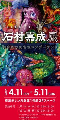 いきものたちのワンダーランド 石村嘉成展のLPデザイン（イベント・キャンペーン・体験／ホワイト系／アート・芸術系）スマホ版