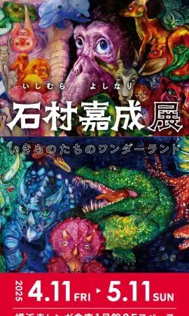 グロリア・アーツ株式会社 いきものたちのワンダーランド 石村嘉成展