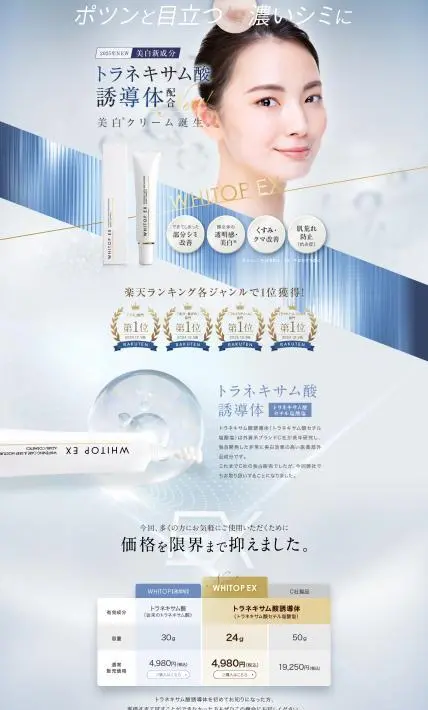 美白クリーム WHITOP EX｜麻布化粧品株式会社様のLP制作実績