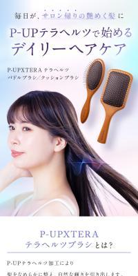 P-UPXTERA テラヘルツ パドルブラシ/クッションブラシのLPデザイン（スキンケア・ボディケア・ヘアケア／ブラウン系／キレイ系）スマホ版