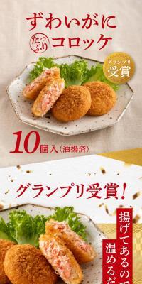 ずわいがにたっぷりコロッケのLPデザイン（惣菜・おかず・料理／カラフル系／和風系）スマホ版