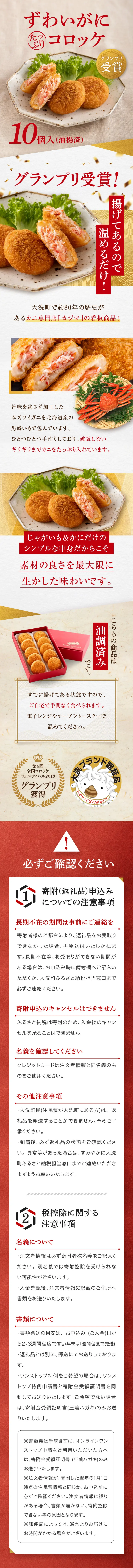 ずわいがにたっぷりコロッケ_sp_1