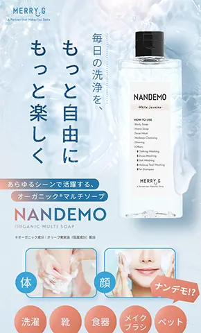 BtoC向けあらゆるシーンで活躍する オーガニックマルチソープのLP制作事例。約3ヶ月間で問合数が10件以上増したランディングページデザイン(株式会社MIZ様)