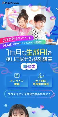 小学生向けAIスクール PLAIZ room（プライズルーム）