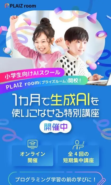 小学生向けAIスクール PLAIZ room（プライズルーム）｜株式会社セプテーニ・インキュベート様のLP制作実績