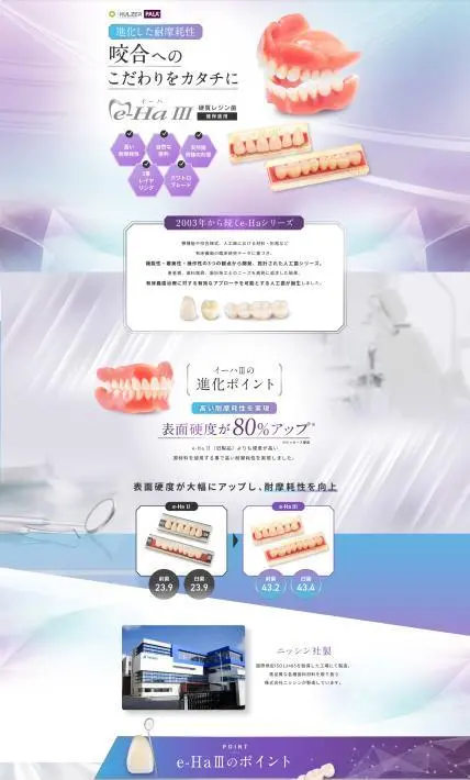 硬質レジン歯 e-Ha III｜クルツァージャパン株式会社様のLP制作実績