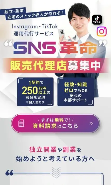 Instagram・TikTok運用代行サービス SNS革命｜ミライドリ株式会社様のLP制作実績