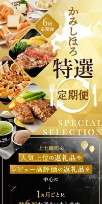 上士幌町 かみしほろ特選定期便のLPデザイン（惣菜・おかず・料理／カラフル系／高級・セレブ系）スマホ版