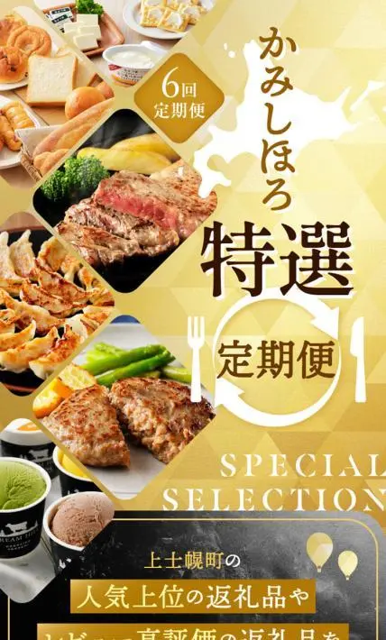 上士幌町 かみしほろ特選定期便｜上士幌町様のLP制作実績