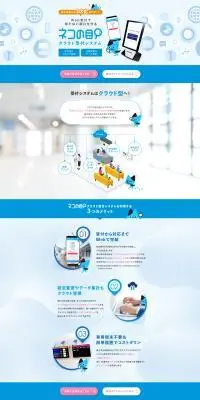 クラウド受付システム「ネコの目」のLPデザイン（デザイン・アプリ・システム／ブルー系／シンプル系）PC版