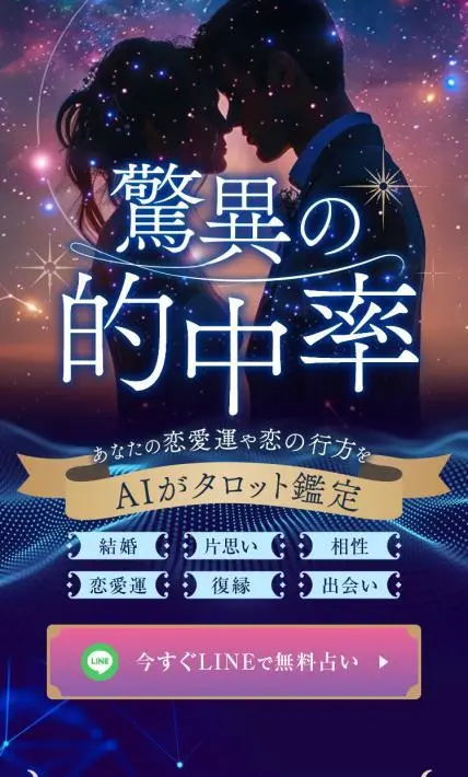 AIタロット占い｜株式会社マイルストーン様のLP制作実績