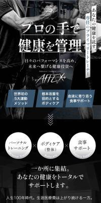パーソナルトレーニングジムAFFEXのLPデザイン（ダイエット・減量／ホワイト系／スタイリッシュ系）スマホ版