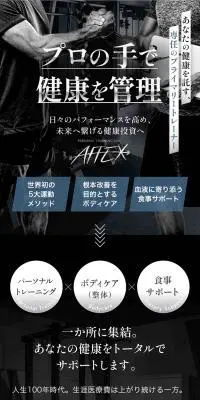 パーソナルトレーニングジムAFFEXのLPデザイン（ダイエット・減量／ホワイト系／スタイリッシュ系）スマホ版