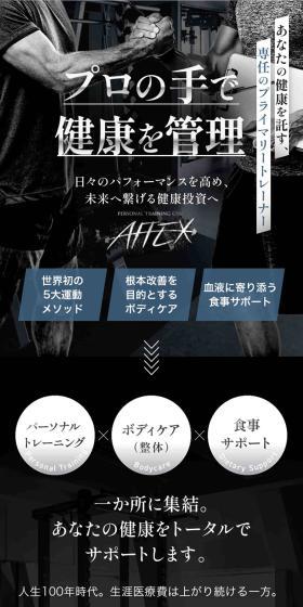 パーソナルトレーニングジムAFFEXのLPデザイン（ダイエット・減量／ホワイト系／スタイリッシュ系）スマホ版