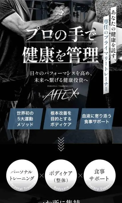 パーソナルトレーニングジムAFFEX｜株式会社Affect様のLP制作実績