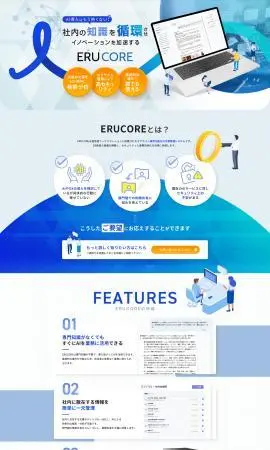 LP制作実績：株式会社カスケード様（システム・アプリ・ツール）Ai文章管理システム ERUCORE（エルコア）のランディングページ