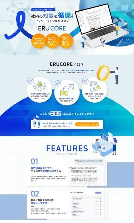Ai文章管理システム ERUCORE（エルコア）｜株式会社カスケード様のLP制作実績