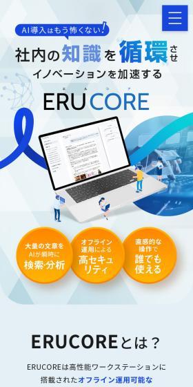 Ai文章管理システム ERUCORE（エルコア）のLPデザイン（デザイン・アプリ・システム／ブルー系／シンプル系）スマホ版