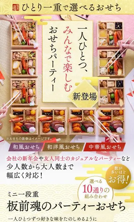 ミニ一段重 板前魂のパーティーおせち｜株式会社ナカノモードエンタープライズ様のLP制作実績