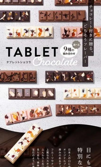 選べる9種の組み合わせ タブレットショコラ｜株式会社マキィズ様のLP制作実績