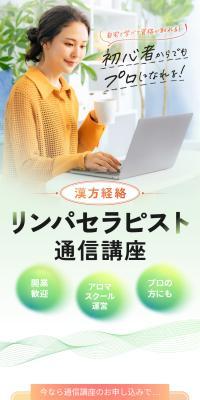 漢方経路リンパセラピスト通信講座のLPデザイン（学校・塾・通信講座／グリーン系／にぎやか系）スマホ版