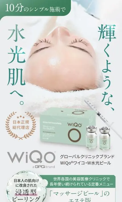 グローバルクリニックブランド WiQo ワイコ・W光ピール｜株式会社アルファブレイン・ワールド様のLP制作実績