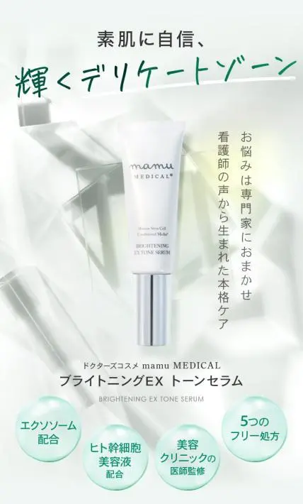 ドクターズコスメ mamu MEDICAL ブライトニングEX トーンセラム｜株式会社エイチフォー様のLP制作実績