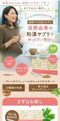 和漢 SlimLabo 産前ママサポートのLPデザイン（健康食品・健康ドリンク・サプリメント／ベージュ系／かっこいい系）スマホ版
