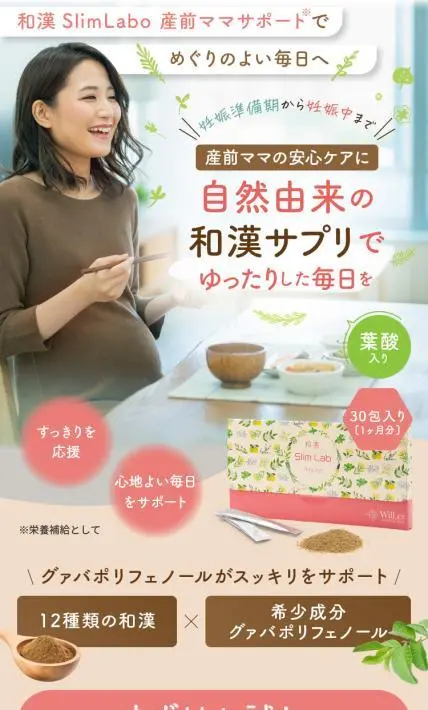和漢 SlimLabo 産前ママサポート｜株式会社Achieve様のLP制作実績