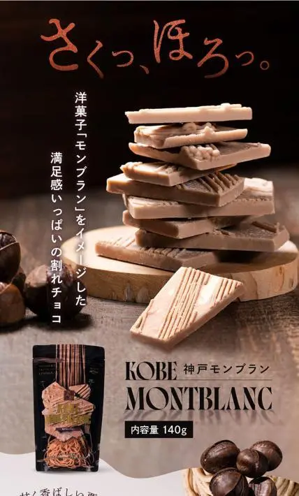 割れチョコ 神戸モンブラン