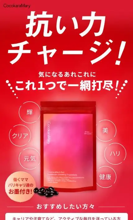 トータルケアサプリ ココカラマリーズ レッド