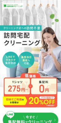訪問宅配クリーニング クローバークリーンシステム