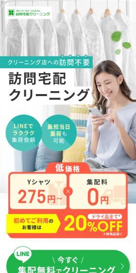訪問宅配クリーニング クローバークリーンシステムのLPデザイン（レンタル・代行・アウトソース／ホワイト系／清潔系）スマホ版