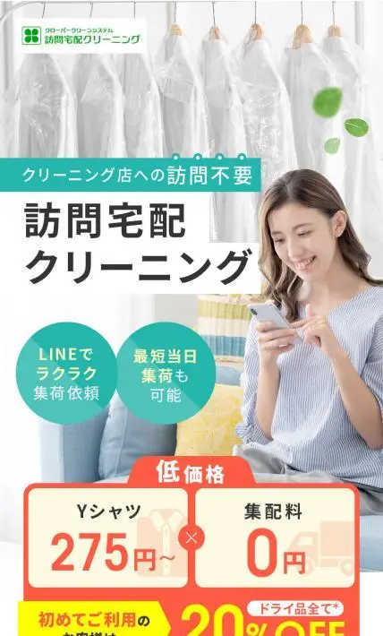 訪問宅配クリーニング クローバークリーンシステム｜有限会社CLOVER FACTORY様のLP制作実績