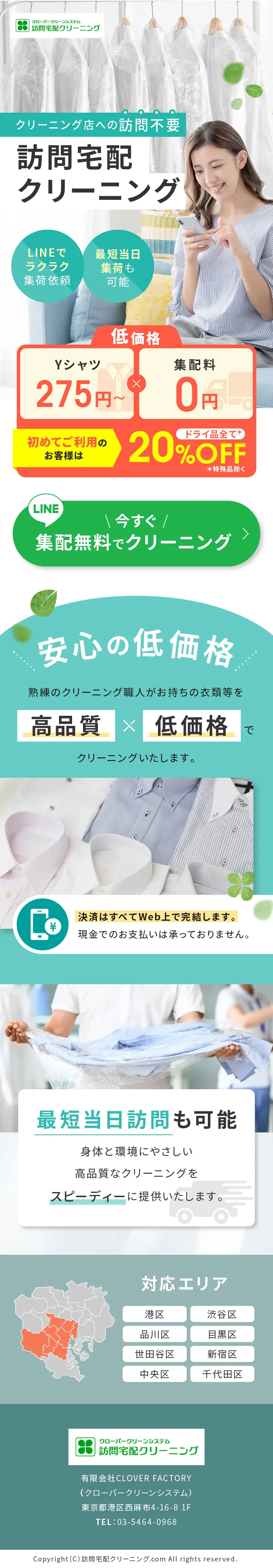 訪問宅配クリーニング クローバークリーンシステム_sp_1