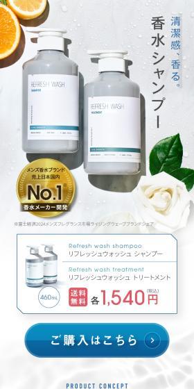 リフレッシュウォッシュ シャンプーのLPデザイン（スキンケア・ボディケア・ヘアケア／ブラウン系／爽やか系）スマホ版