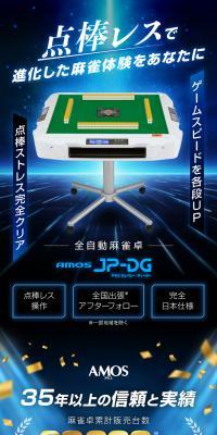 全自動麻雀卓 AMOS JP-DGのLPデザイン（一般家電／イエロー系／かっこいい系）スマホ版