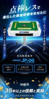 全自動麻雀卓 AMOS JP-DGのLPデザイン（一般家電／イエロー系／かっこいい系）スマホ版