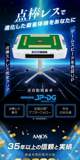 全自動麻雀卓 AMOS JP-DGのLPデザイン（一般家電／イエロー系／かっこいい系）スマホ版