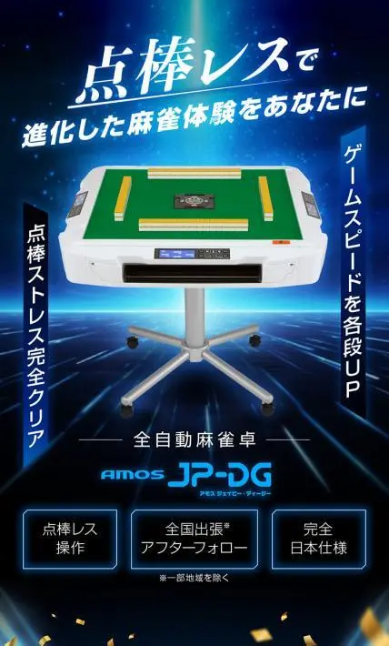 全自動麻雀卓 AMOS JP-DG｜大洋技研株式会社様のLP制作実績