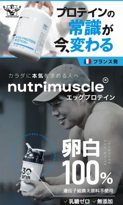 エッグプロテイン nutrimuscle｜エンラブジャパン株式会社様のLP制作実績